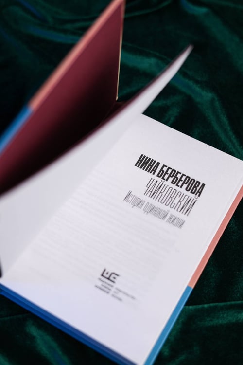Дополнительное изображение книги «Чайковский. История одинокой жизни»