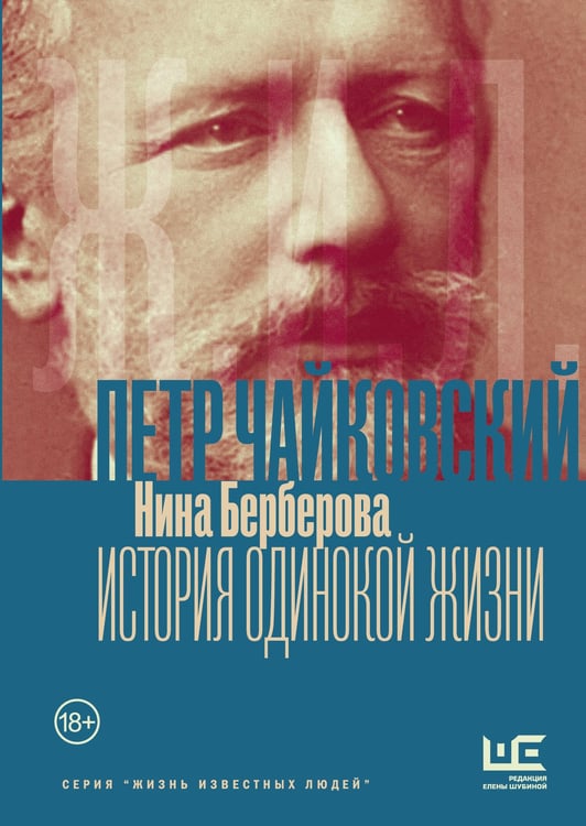 Обложка книги «Чайковский. История одинокой жизни» — Берберова Нина Николаевна, ISBN 9785171842642