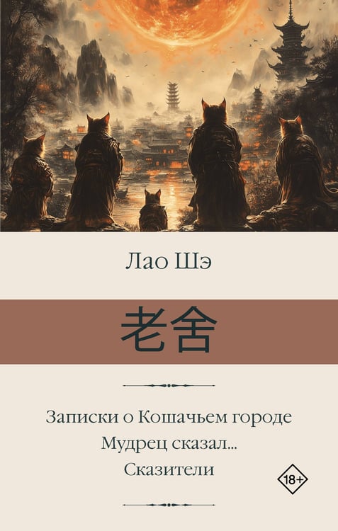 Обложка книги «Записки о Кошачьем городе. Мудрец сказал... Сказители» — None, ISBN 9785171771225