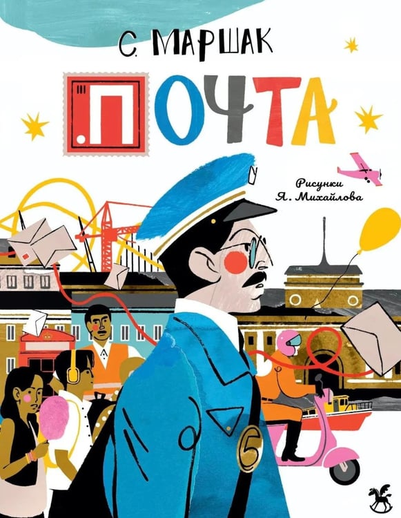 Обложка книги «Почта» — Маршак Самуил Яковлевич, ISBN 9785908085069