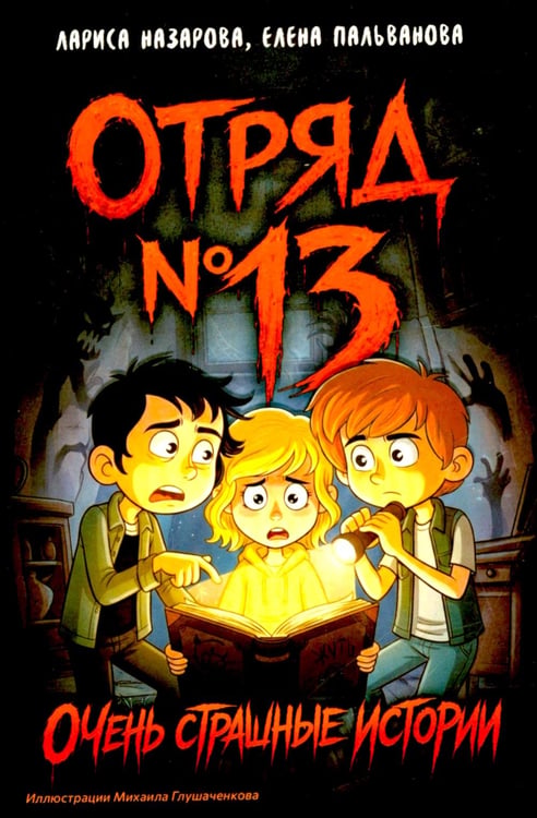 Дополнительное изображение книги «Отряд № 13»