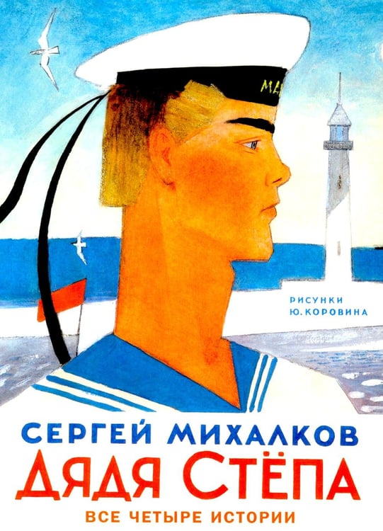 Дополнительное изображение книги «Дядя Степа»