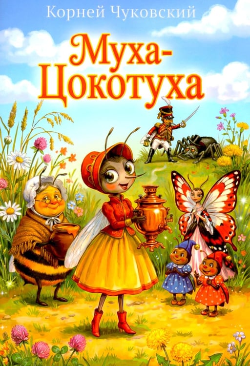 Дополнительное изображение книги «Муха-Цокотуха»