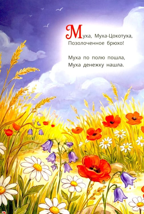 Дополнительное изображение книги «Муха-Цокотуха»