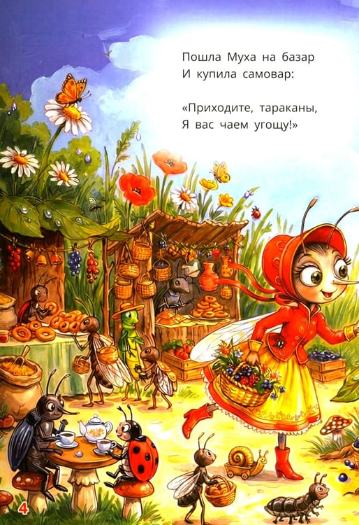 Дополнительное изображение книги «Муха-Цокотуха»