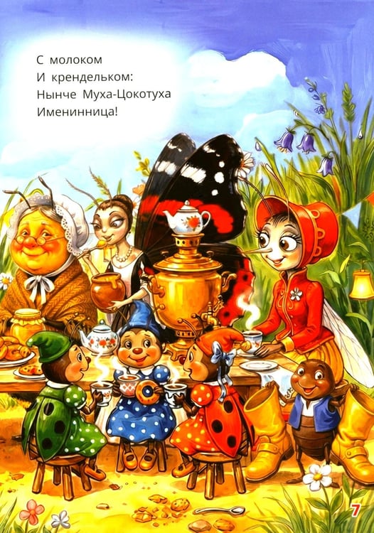 Дополнительное изображение книги «Муха-Цокотуха»