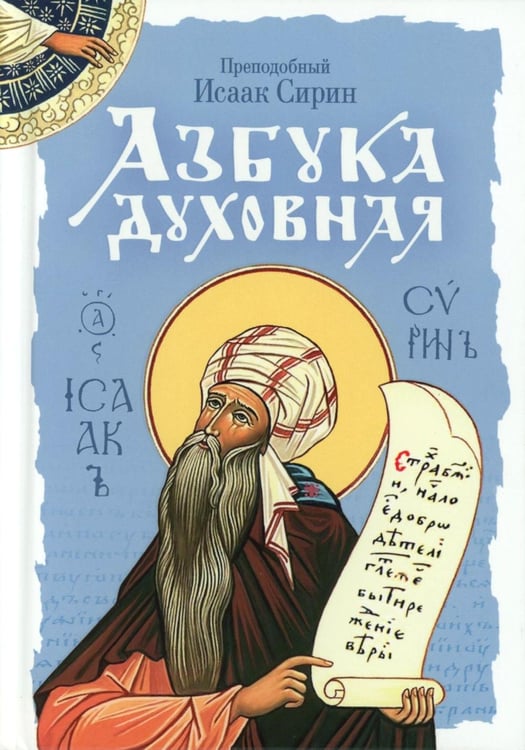 Обложка книги «Азбука духовная: сборник» — преподобный Исаак Сирин, ISBN 9785001275176