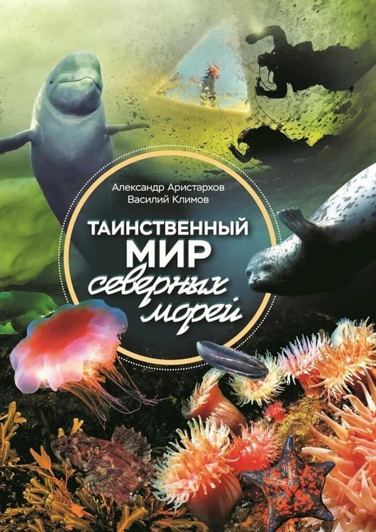 Дополнительное изображение книги «Таинственный мир северных морей»