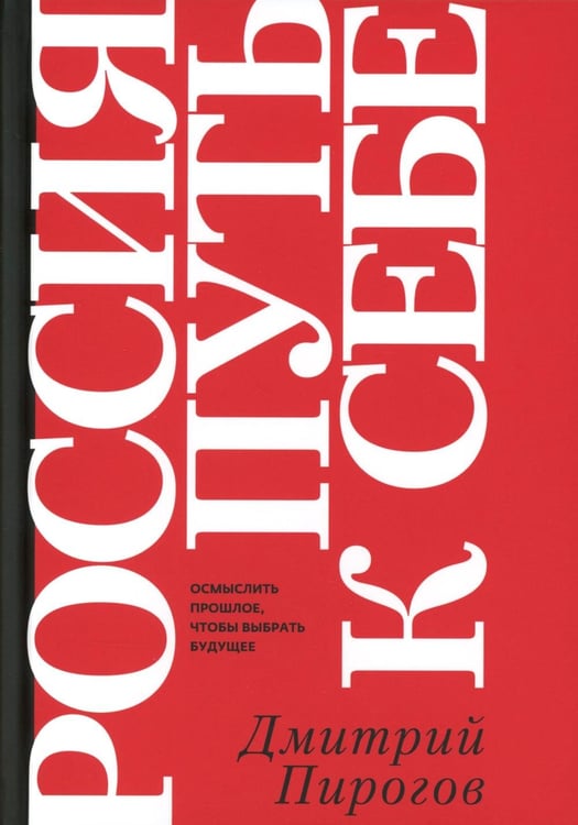 Дополнительное изображение книги «Россия: путь к себе»