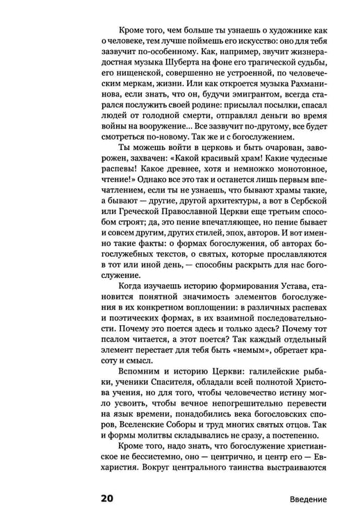 Дополнительное изображение книги «Как устроено богослужение Церкви»