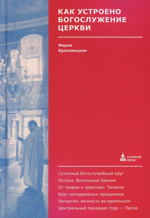Дополнительное изображение книги «Как устроено богослужение Церкви»