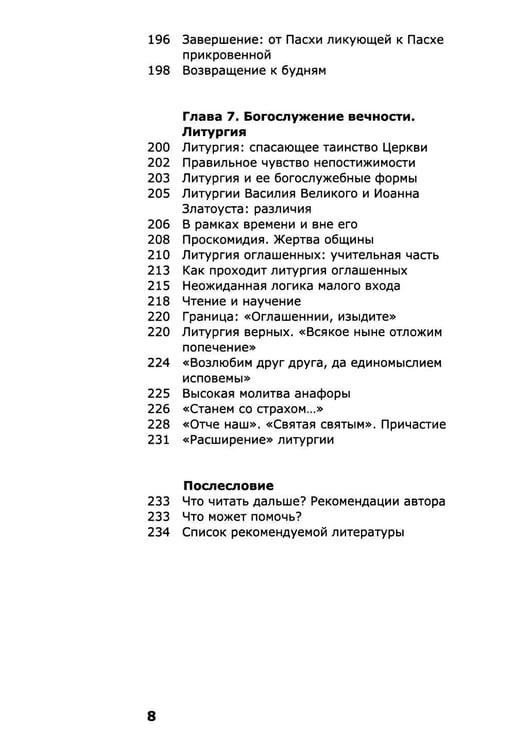 Дополнительное изображение книги «Как устроено богослужение Церкви»