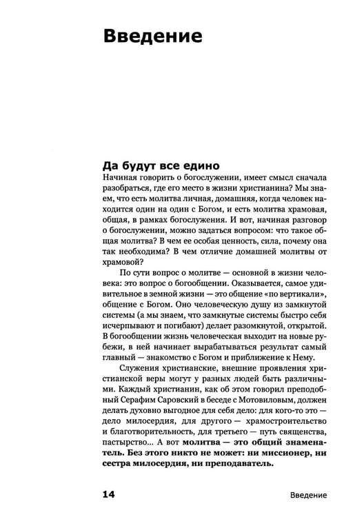 Дополнительное изображение книги «Как устроено богослужение Церкви»