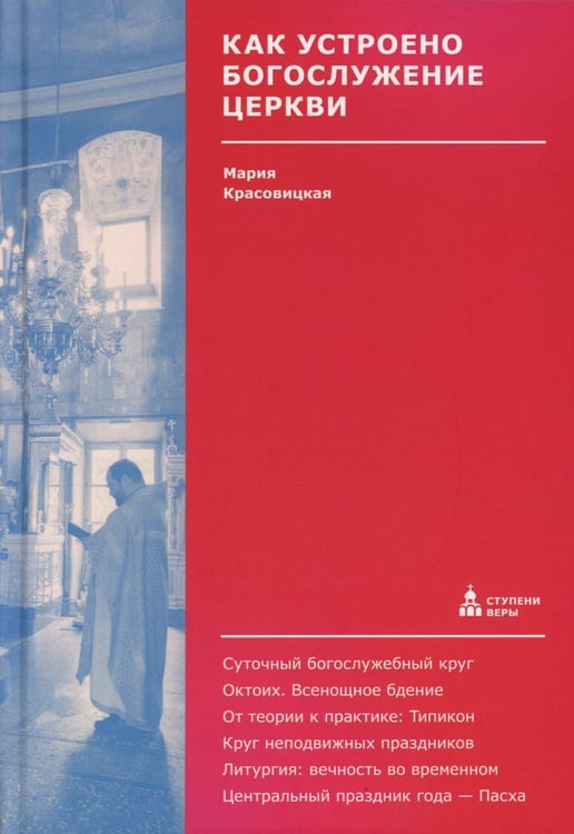 Обложка книги «Как устроено богослужение Церкви» — Красовицкая Мария Сергеевна, ISBN 9785908047821