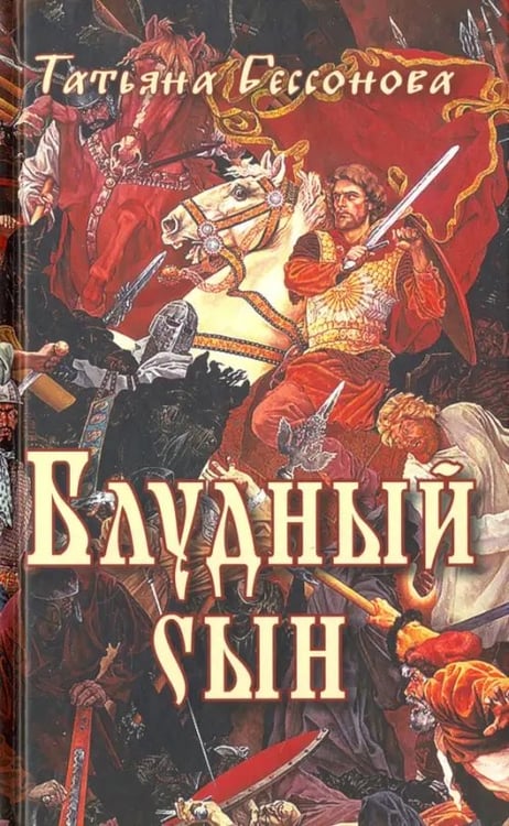 Обложка книги «Блудный сын» — Бессонова Татьяна, ISBN 9785911734947