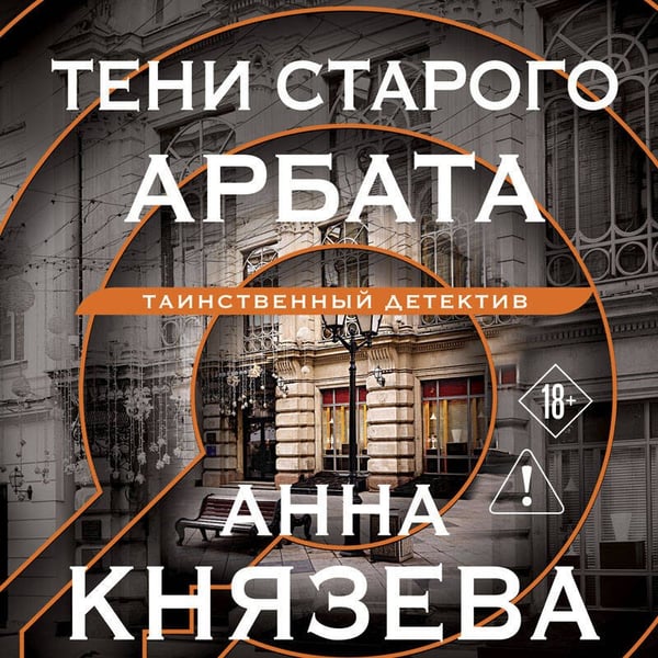 Дополнительное изображение книги «Тени старого Арбата»