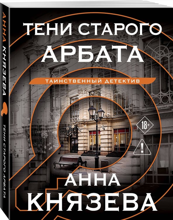 Дополнительное изображение книги «Тени старого Арбата»