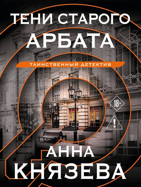 Обложка книги «Тени старого Арбата» — Князева Анна, ISBN 9785042407710