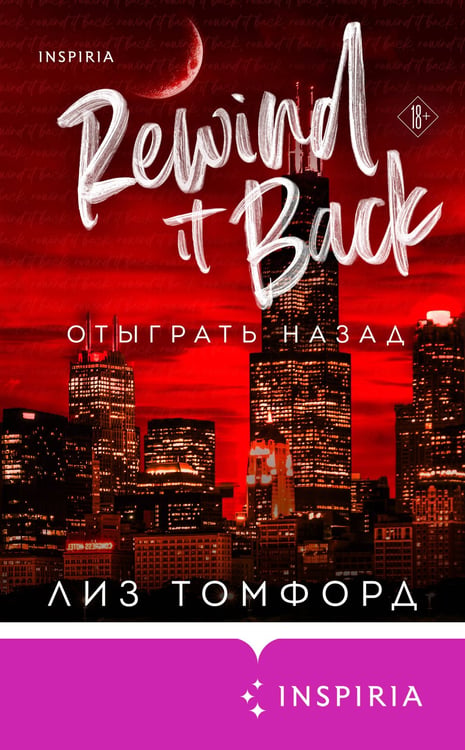 Дополнительное изображение книги «Отыграть назад»