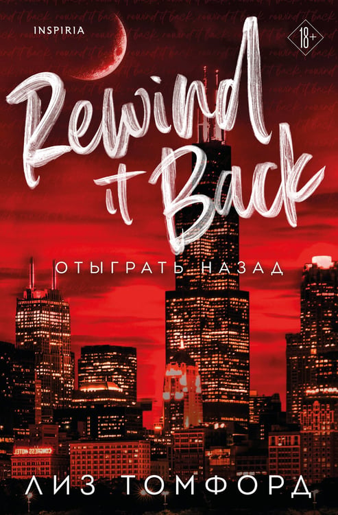Обложка книги «Отыграть назад» — Томфорд Лиз, ISBN 9785042262173