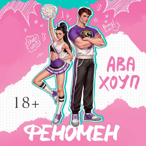 Дополнительное изображение книги «Феномен»
