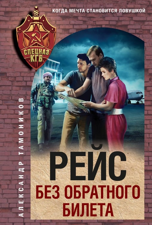 Обложка книги «Рейс без обратного билета» — Тамоников Александр Александрович, ISBN 9785042354403