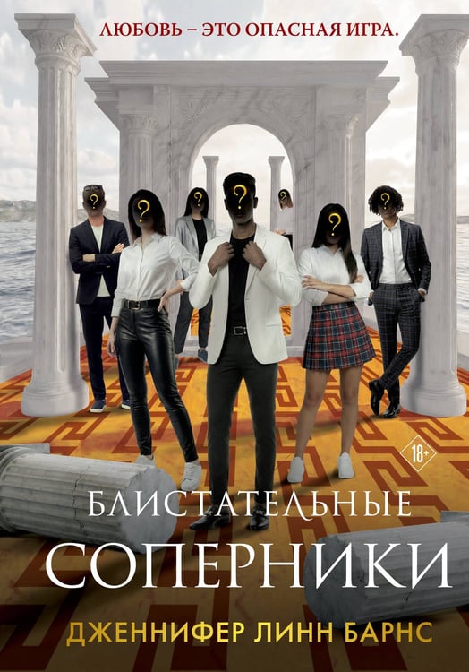 Обложка книги «Блистательные соперники» — Барнс Дженнифер Линн, ISBN 9785042300868