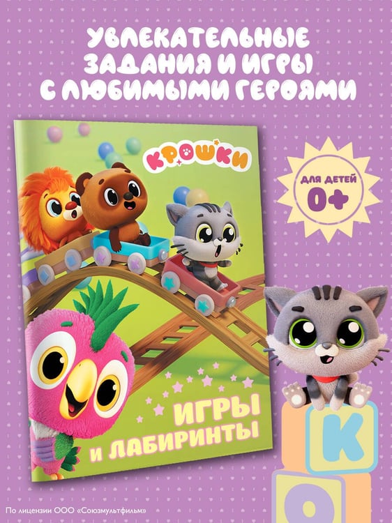 Дополнительное изображение книги «Крошки. Игры и лабиринты»