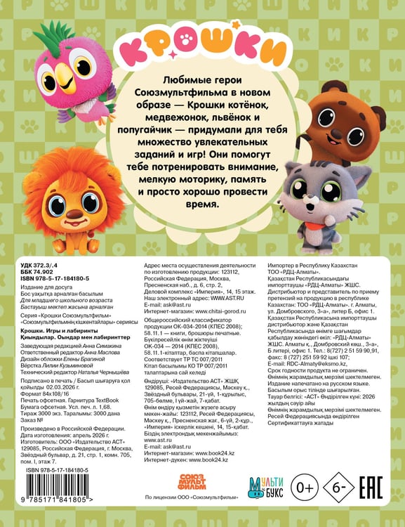 Дополнительное изображение книги «Крошки. Игры и лабиринты»