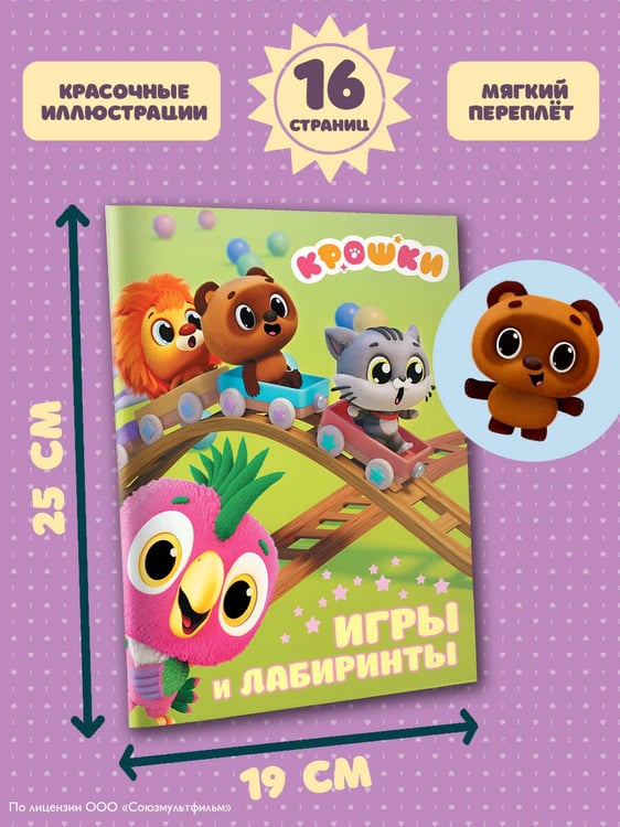 Дополнительное изображение книги «Крошки. Игры и лабиринты»