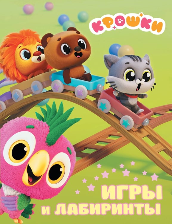 Обложка книги «Крошки. Игры и лабиринты», ISBN 9785171841805