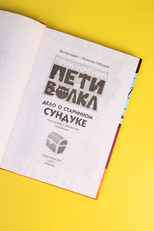 Дополнительное изображение книги «Приключения Пети и Волка. Дело о старинном сундуке»