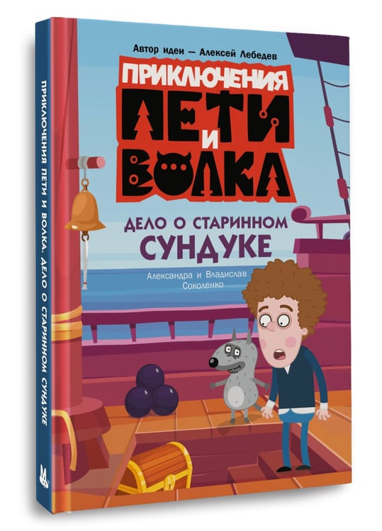 Дополнительное изображение книги «Приключения Пети и Волка. Дело о старинном сундуке»
