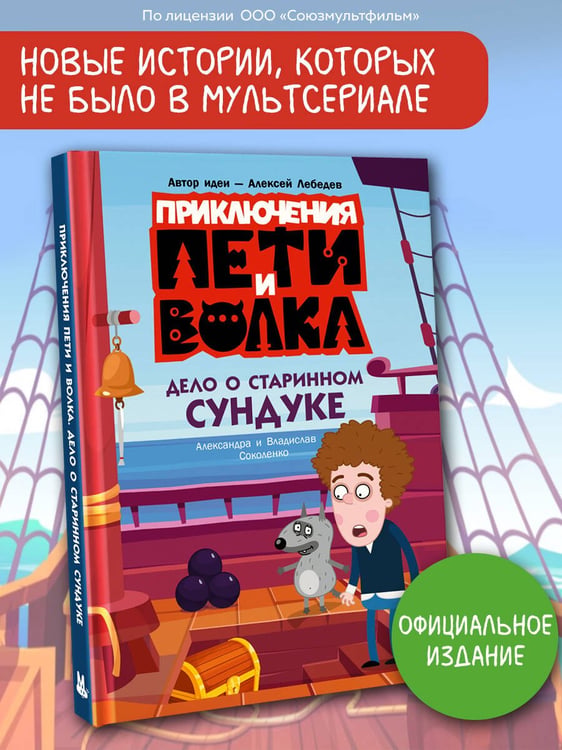 Дополнительное изображение книги «Приключения Пети и Волка. Дело о старинном сундуке»