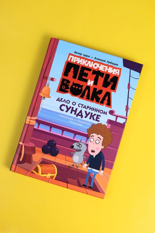 Дополнительное изображение книги «Приключения Пети и Волка. Дело о старинном сундуке»