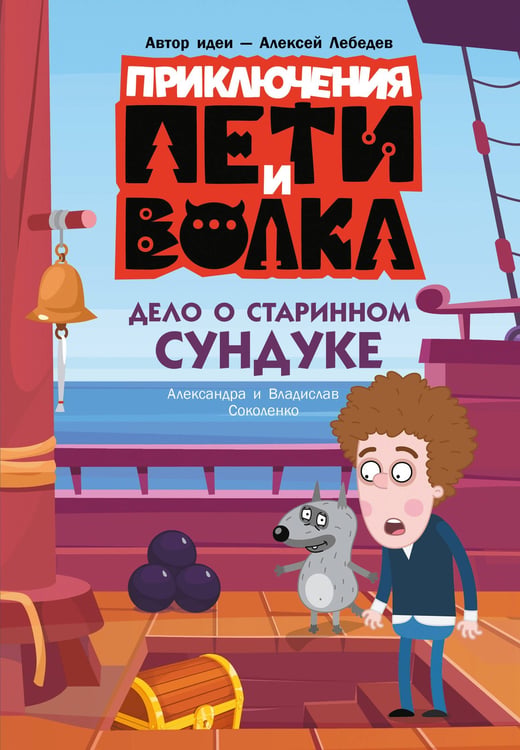 Обложка книги «Приключения Пети и Волка. Дело о старинном сундуке» — Соколенко Александра Михайловна;Соколенко Владислав, ISBN 9785171820206