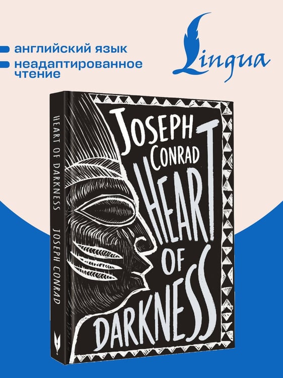 Дополнительное изображение книги «Heart of Darkness = Сердце тьмы»