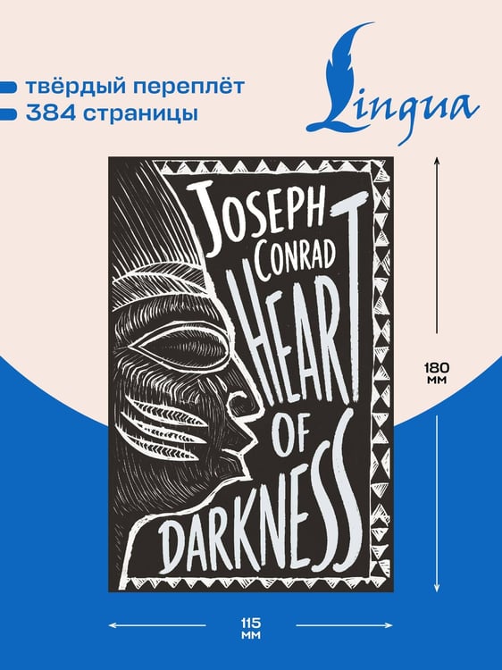 Дополнительное изображение книги «Heart of Darkness = Сердце тьмы»