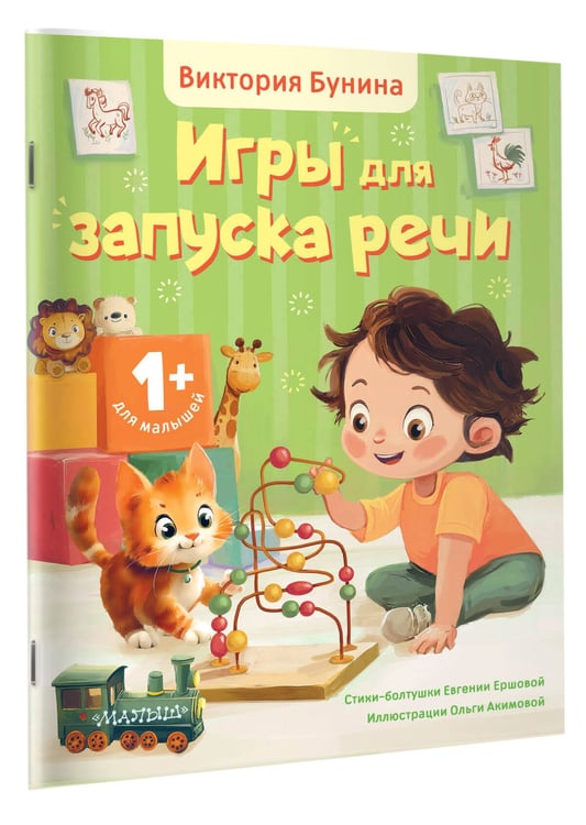 Дополнительное изображение книги «Игры для запуска речи. 1+»