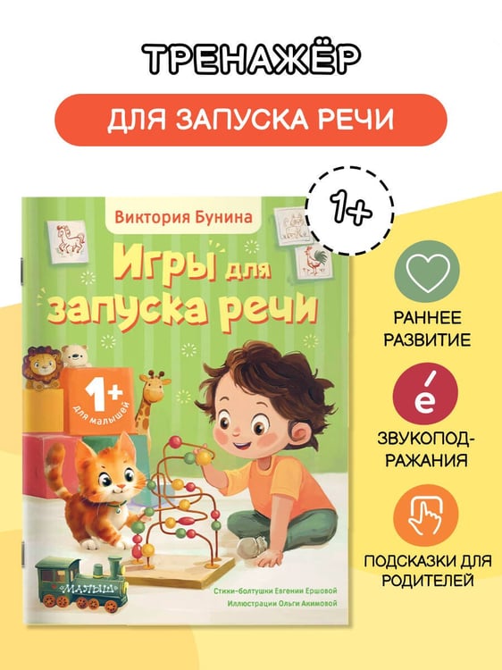 Дополнительное изображение книги «Игры для запуска речи. 1+»