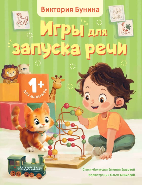 Обложка книги «Игры для запуска речи. 1+» — Бунина Виктория Станиславовна, ISBN 9785171739416