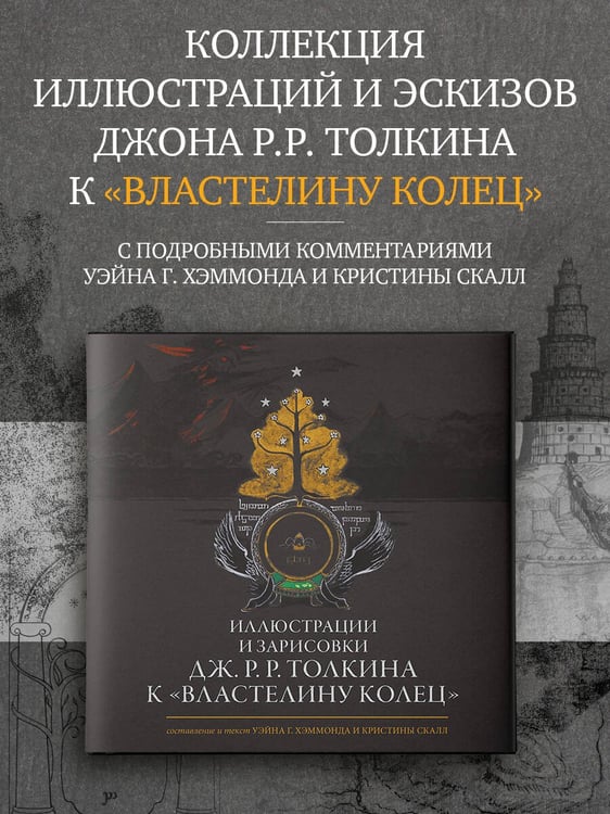 Дополнительное изображение книги «Иллюстрации и зарисовки Дж. Р. Р. Толкина к "Властелину колец"»