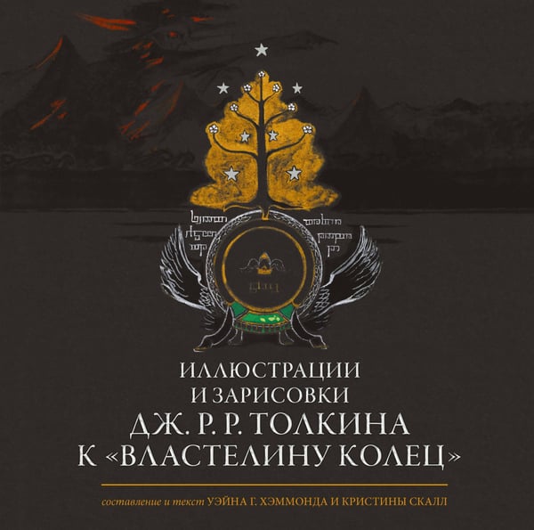 Обложка книги «Иллюстрации и зарисовки Дж. Р. Р. Толкина к "Властелину колец"» — Толкин Джон Рональд Руэл, ISBN 9785171649494