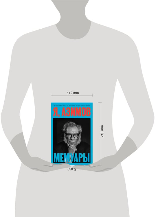 Дополнительное изображение книги «Я, Азимов. Мемуары»