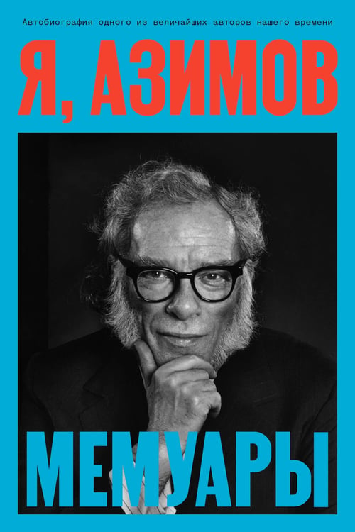 Обложка книги «Я, Азимов. Мемуары» — Азимов Айзек, ISBN 9785604719053