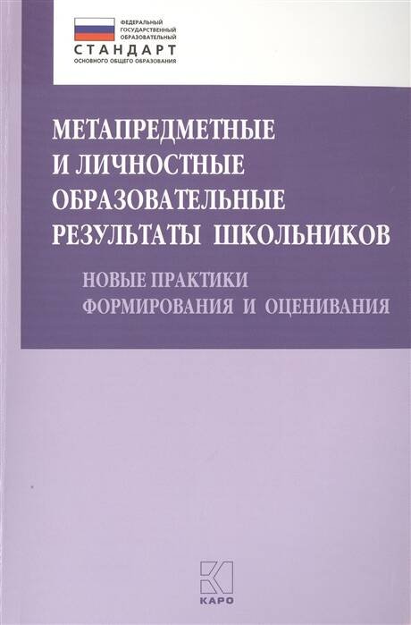 Обложка книги «Метапредметные и личностные образовательные результаты школьников», ISBN 9785992510560