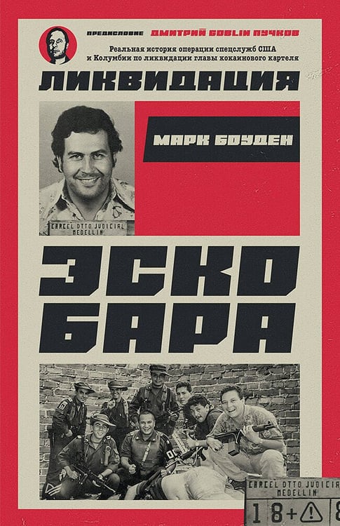 Обложка книги «Ликвидация Эскобара. Предисловие Дмитрий GOBLIN Пучков», ISBN 9785446143528