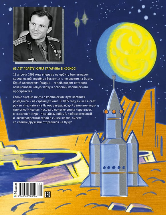Дополнительное изображение книги «Незнайка на Луне. Юбилейное издание (Полёт Юрия Гагарина)»