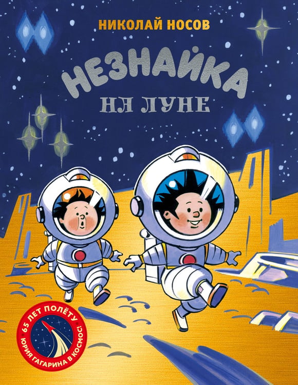 Обложка книги «Незнайка на Луне. Юбилейное издание (Полёт Юрия Гагарина)» — Носов Николай Николаевич, ISBN 9785389320208