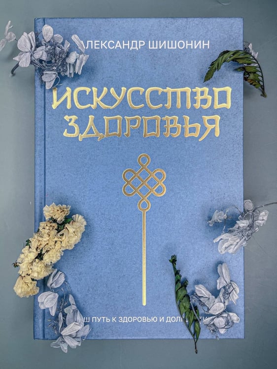 Дополнительное изображение книги «Искусство здоровья. Ваш путь к здоровью и долголетию»